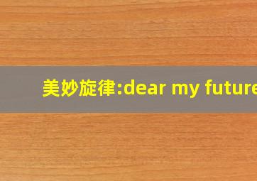 美妙旋律:dear my future